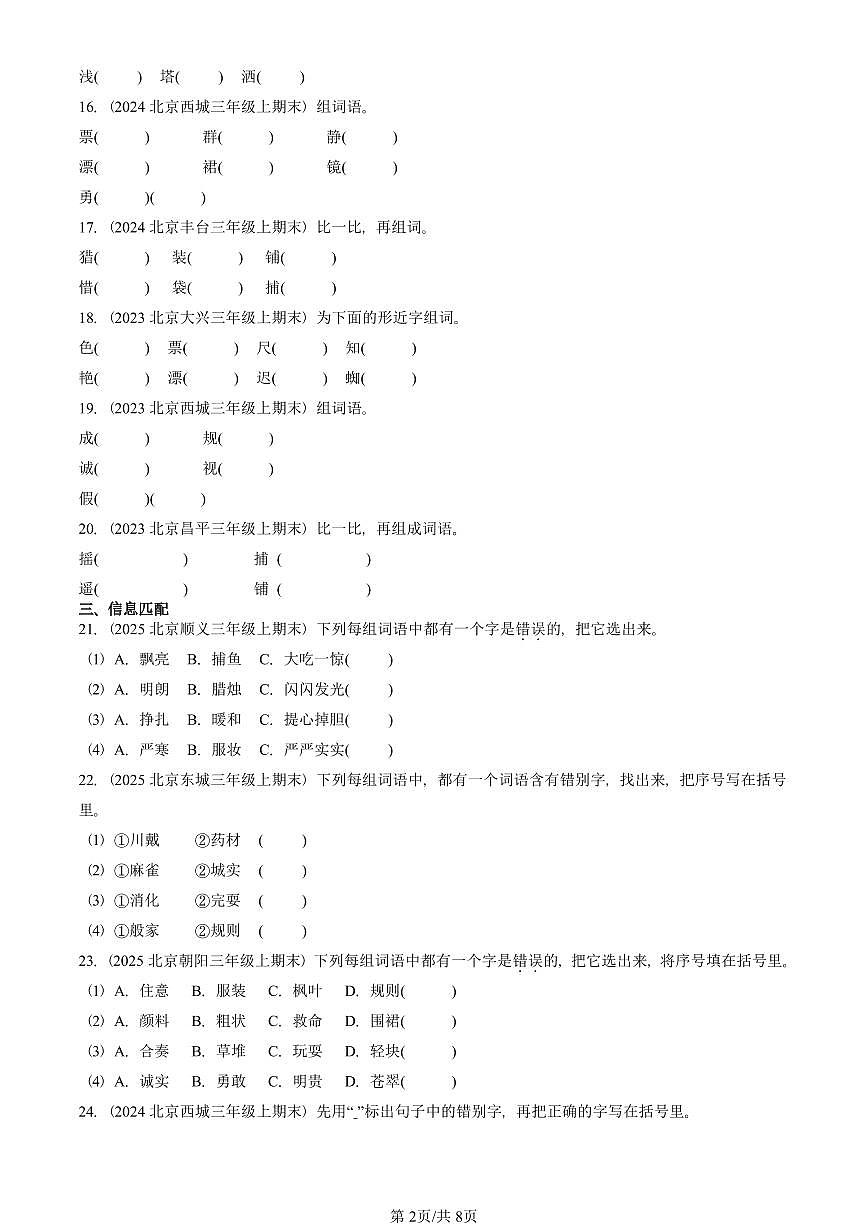 2023—2025北京三年级(上)期末真题语文汇编:字形第2页