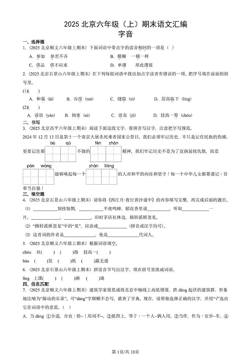 2025北京六年级(上)期末真题语文汇编:字音第1页