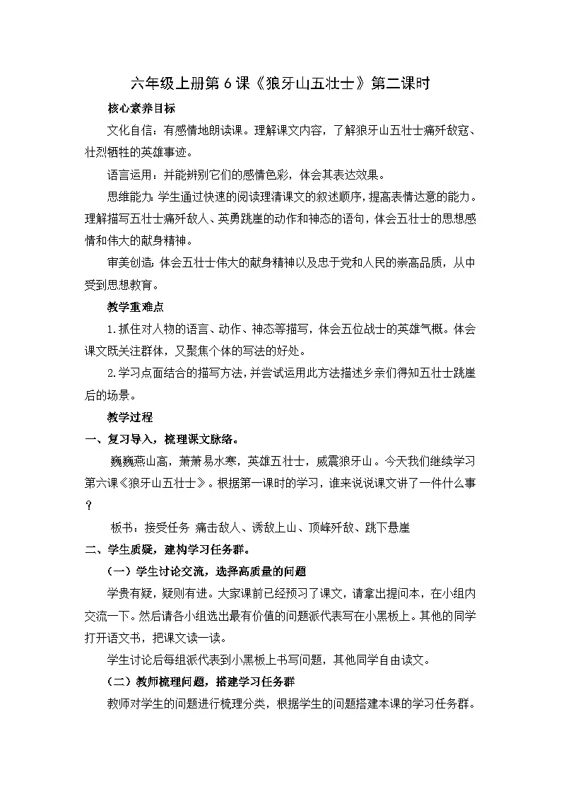 六年级上册第二单元《狼牙山五壮士》第二课时教案第1页