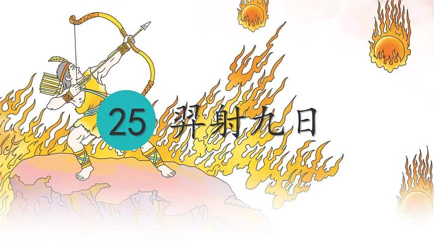 统编版二年级语文下册课件《 24羿射九日》第1页
