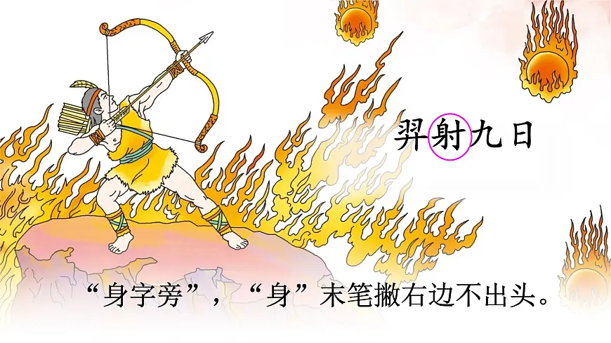 统编版二年级语文下册课件《 24羿射九日》第5页