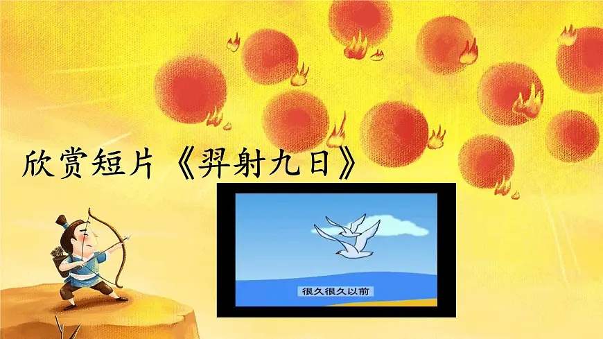 统编版二年级语文下册课件《 24羿射九日》第6页