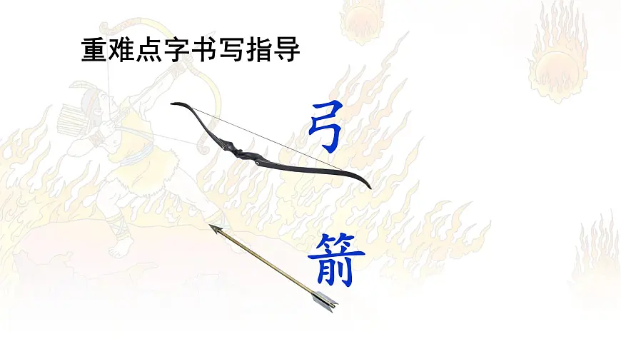 统编版二年级语文下册课件《 24羿射九日》第8页