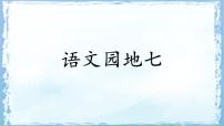 统编版（2024）二年级下册语文园地七课文内容ppt课件
