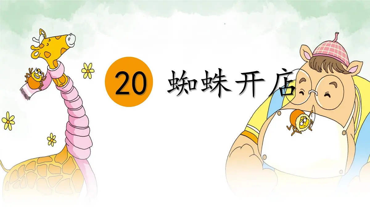 统编版二年级语文下册课件《20 蜘蛛开店》第1页