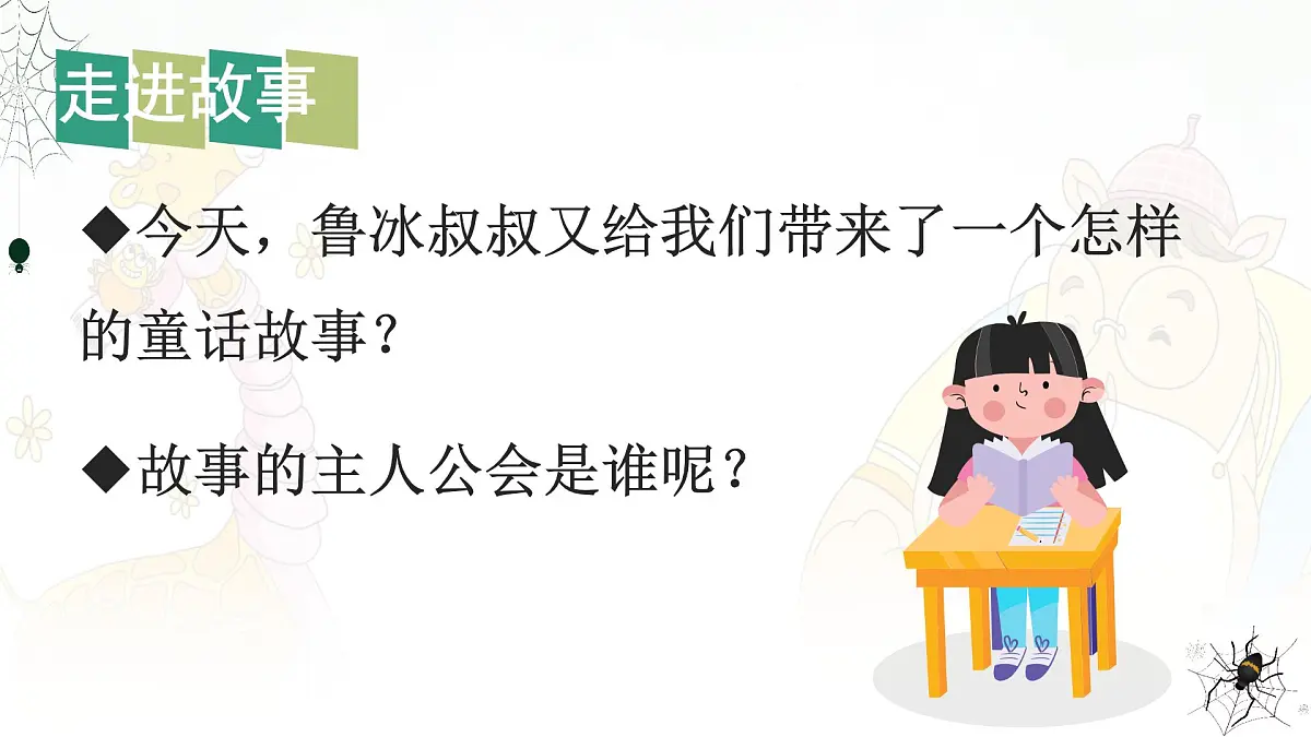 统编版二年级语文下册课件《20 蜘蛛开店》第8页