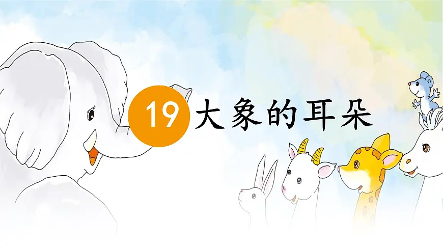 统编版二年级语文下册课件《19 大象的耳朵》第1页