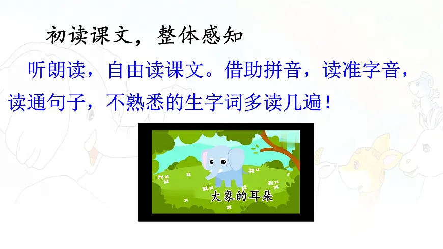 统编版二年级语文下册课件《19 大象的耳朵》第6页