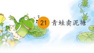 小学语文统编版（2024）二年级下册青蛙卖泥塘教学演示ppt课件