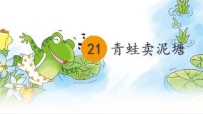 小学语文统编版（2024）二年级下册青蛙卖泥塘教学演示ppt课件