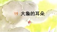 统编版（2024）二年级下册大象的耳朵教学ppt课件