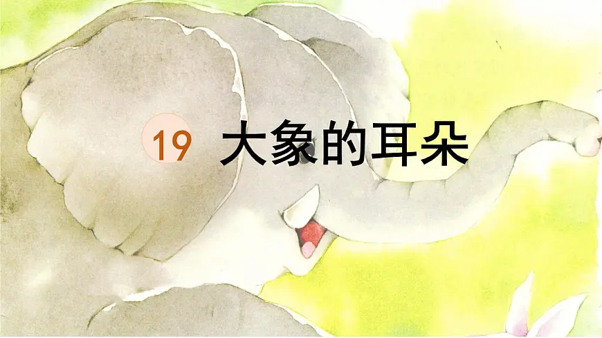 统编版二年级语文下册教学课件《19 大象的耳朵》第1页