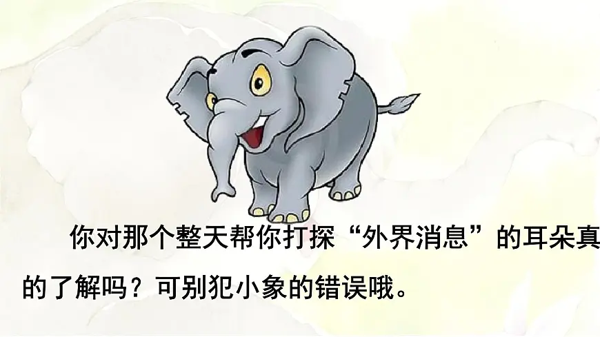 统编版二年级语文下册教学课件《19 大象的耳朵》第4页