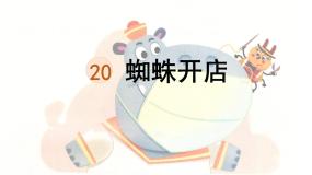 小学语文统编版（2024）二年级下册蜘蛛开店教学课件ppt