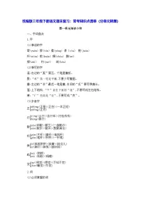 统编版三年级下册语文期末复习:常考知识点清单(分单元梳理) 学案