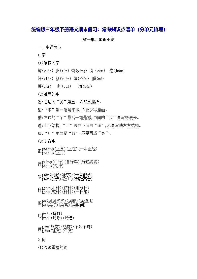 统编版三年级下册语文期末复习:常考知识点清单(分单元梳理) 学案第1页
