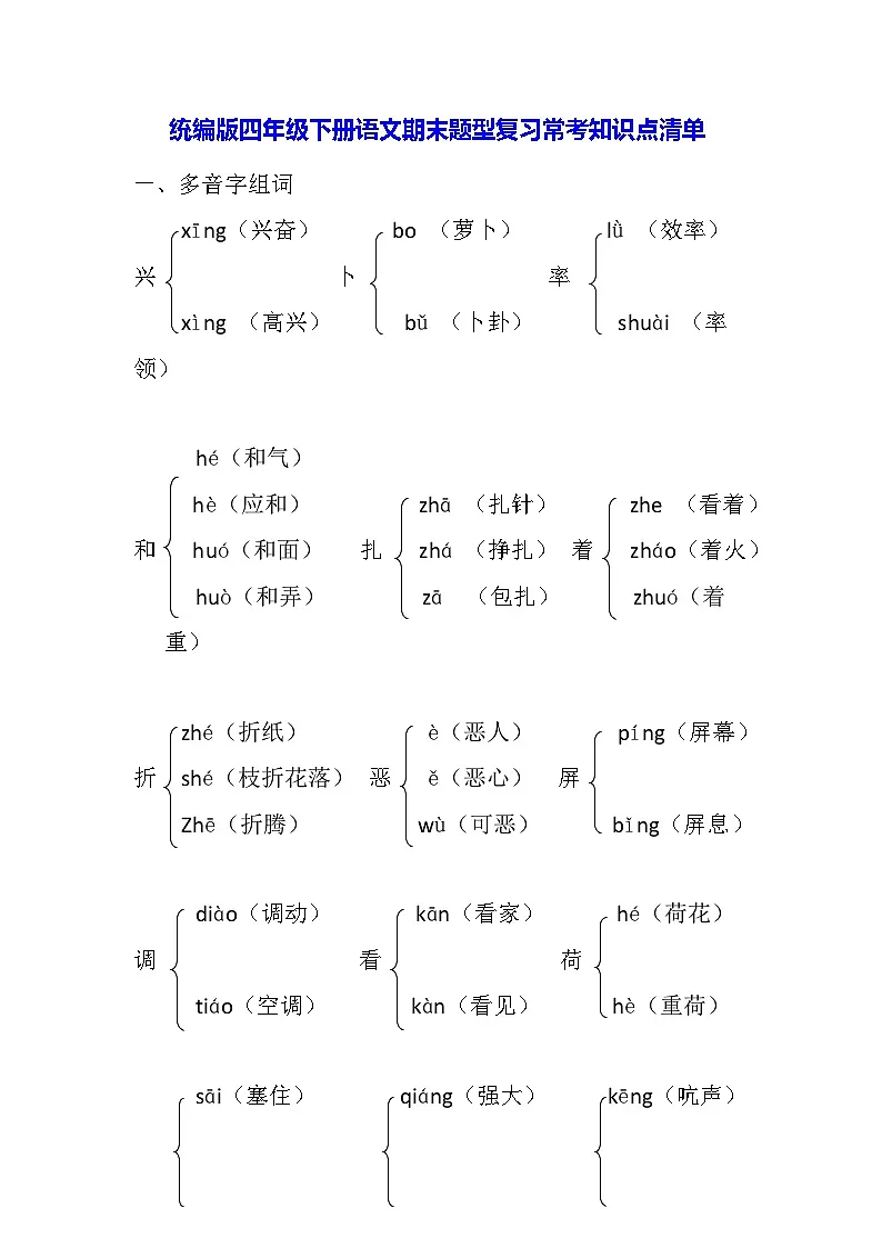 统编版四年级下册语文期末题型复习常考知识点清单 学案第1页