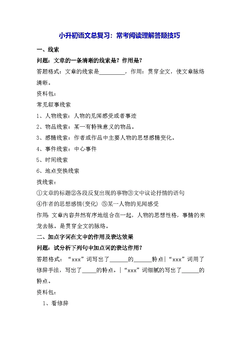 小升初语文总复习:常考阅读理解答题技巧 学案第1页
