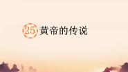 统编版（2024）二年级下册黄帝的传说课文ppt课件