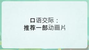 小学语文统编版（2024）二年级下册口语交际：推荐一部动画片课文ppt课件