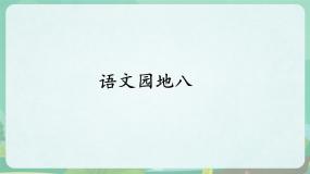 小学语文统编版（2024）二年级下册语文园地八图文课件ppt