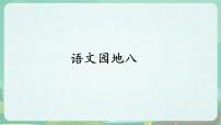 小学语文统编版（2024）二年级下册语文园地八图文课件ppt