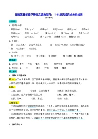 统编版五年级下册语文期末复习：1-8单元知识点分类梳理 讲义