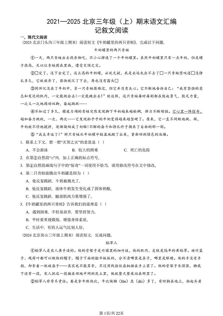 2021—2025北京三年级(上)期末真题语文汇编:记叙文阅读第1页