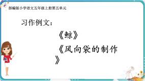部编版小学语文五年级上册第五单元习作例文《鲸》《风向袋的制作》课件（1课时）+教案（1课时）