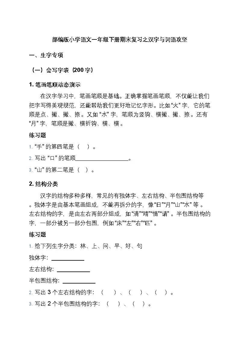 (含答案)部编版小学语文一年级下册期末复习之汉字与词语攻坚讲义第1页