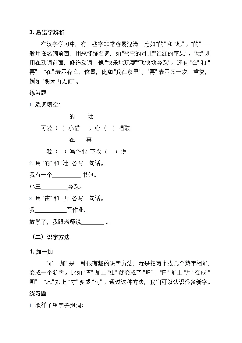 (含答案)部编版小学语文一年级下册期末复习之汉字与词语攻坚讲义第2页