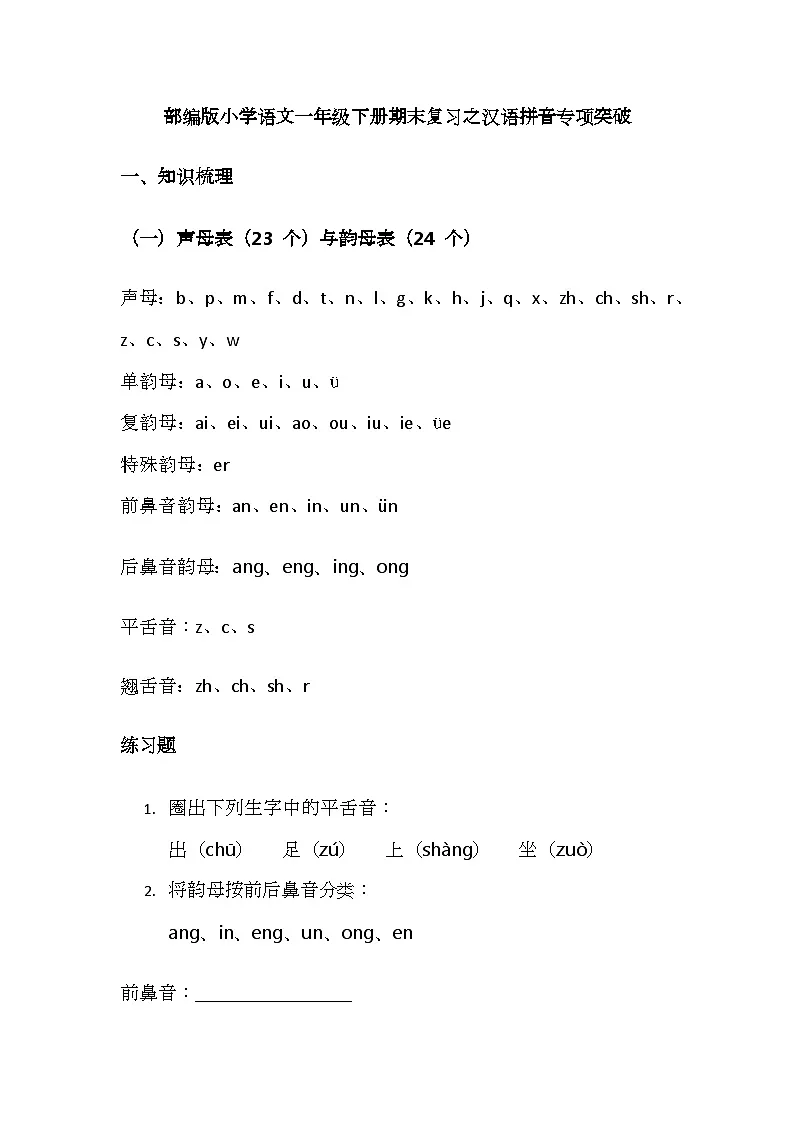 (含答案)部编版小学语文一年级下册期末复习之汉语拼音专项突破讲义第1页