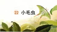 小学统编版（2024）小毛虫教学课件ppt