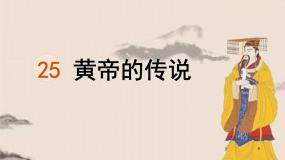 统编版（2024）二年级下册黄帝的传说教学课件ppt