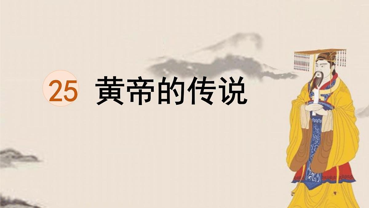 统编版二年级语文下册教学课件《25 黄帝的传说》第1页