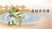 小学语文统编版（2024）二年级下册青蛙卖泥塘教学ppt课件