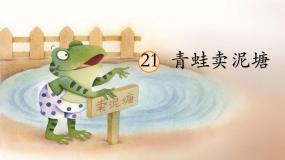 小学语文统编版（2024）二年级下册青蛙卖泥塘教学ppt课件