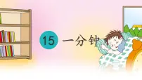 统编版(2024)一年级下册一分钟图片ppt课件