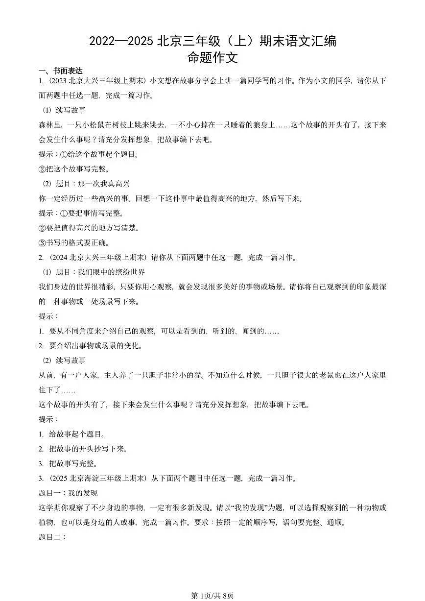 2022—2025北京三年级(上)期末真题语文汇编:命题作文第1页