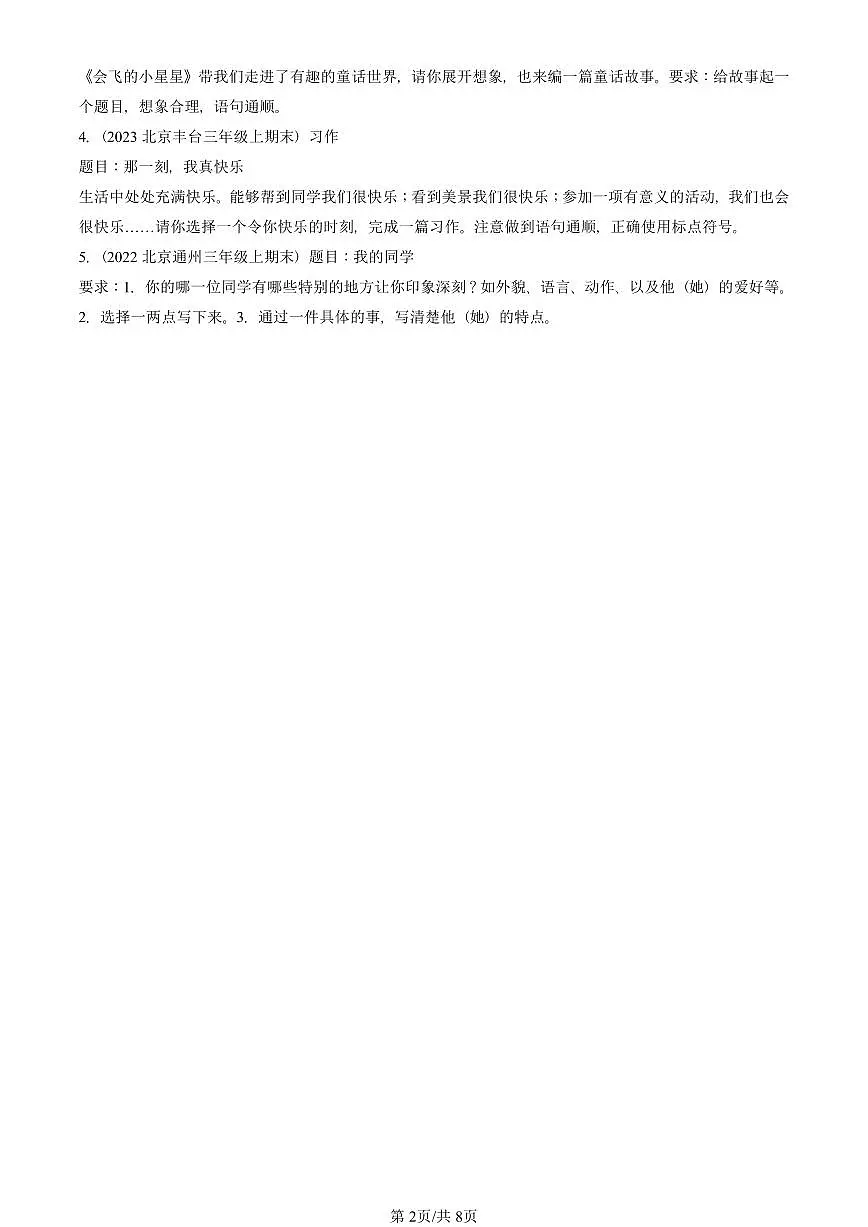 2022—2025北京三年级(上)期末真题语文汇编:命题作文第2页