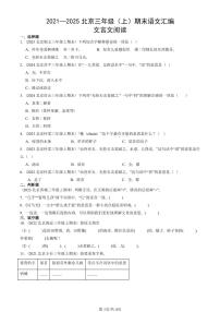 2021—2025北京三年级（上）期末真题语文汇编：文言文阅读