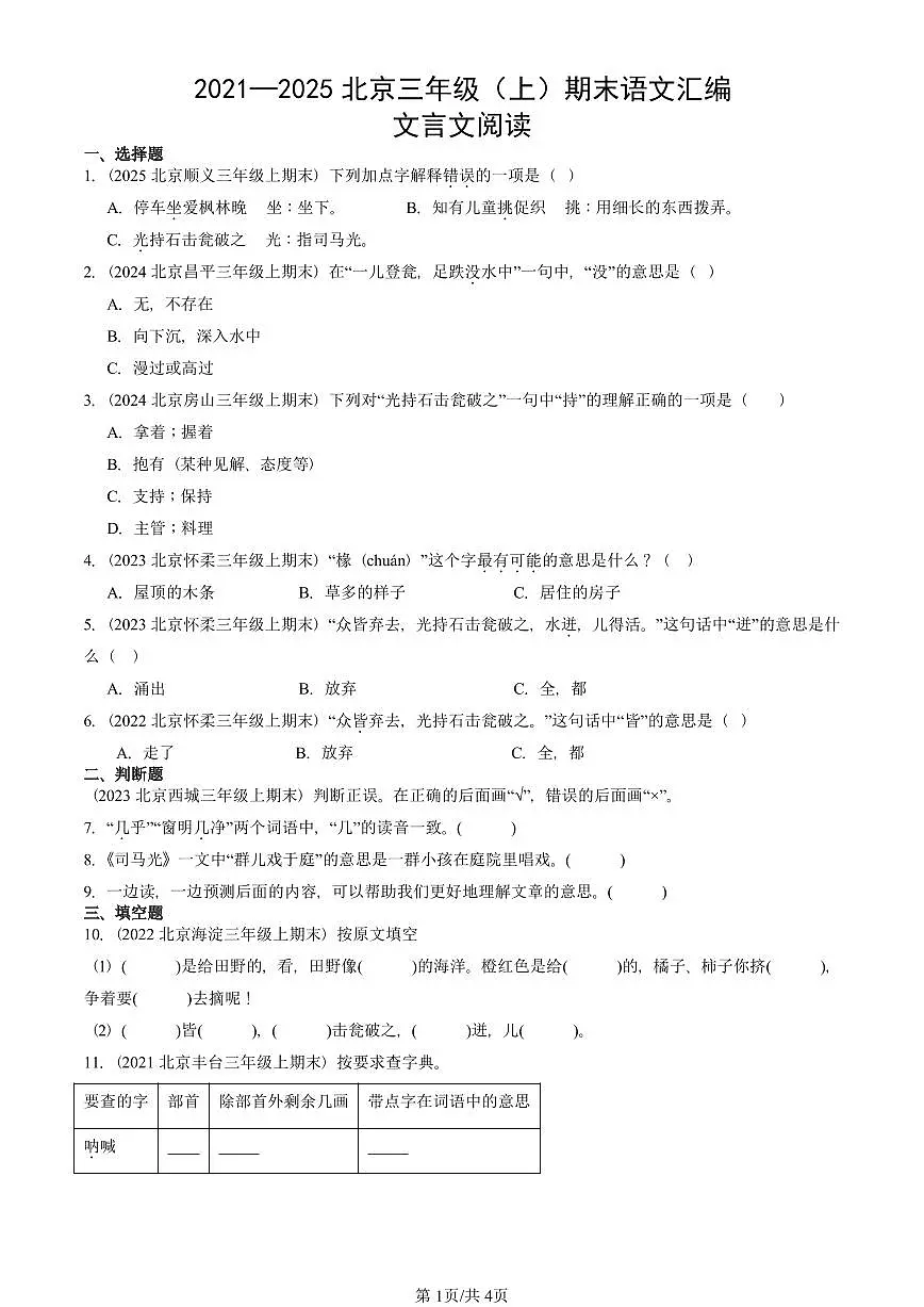 2021—2025北京三年级(上)期末真题语文汇编:文言文阅读第1页