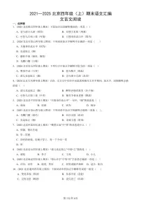 2021—2025北京四年级(上)期末真题语文汇编:文言文阅读