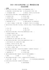 2022—2025北京五年级（上）期末真题语文汇编：文言文阅读
