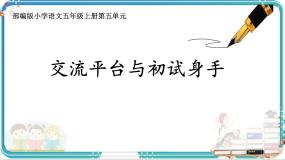 部编版小学语文五年级上册第五单元《交流平台与初试身手》课件（1课时）+教案（1课时）