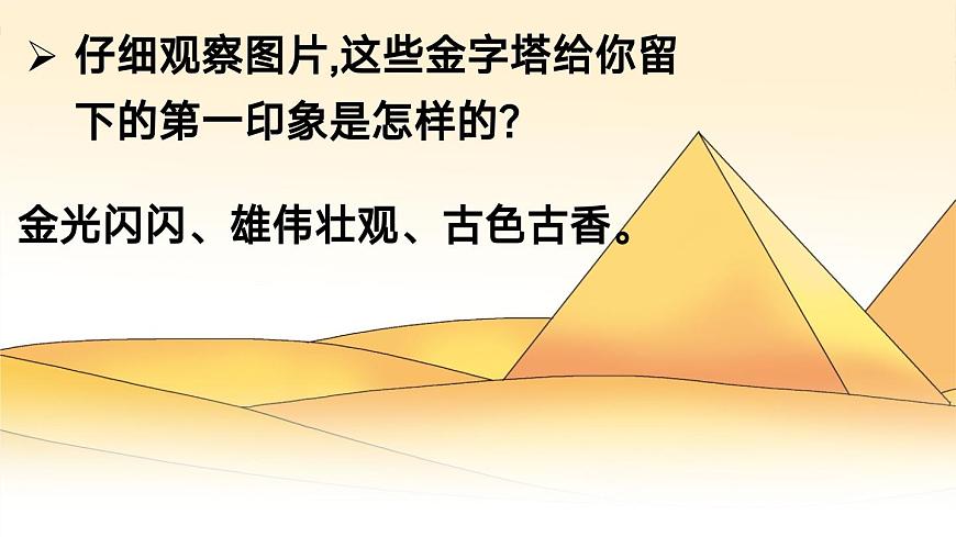 (部編版)小學語文五年級下冊第20課《金字塔-金字塔夕照》課件第6頁