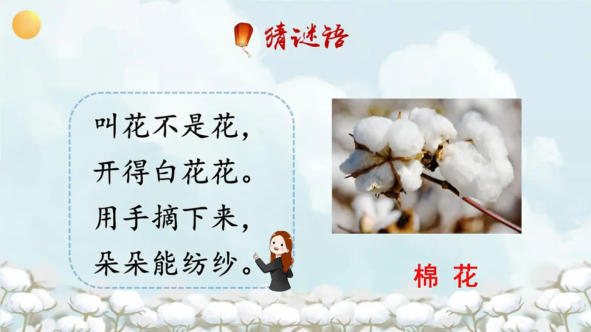 统编版一年级语文下册教学课件《18 棉花姑娘》第1页