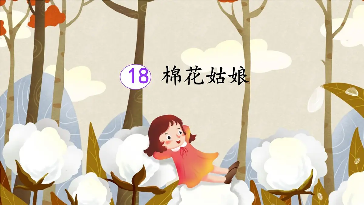 统编版一年级语文下册教学课件《18 棉花姑娘》第2页