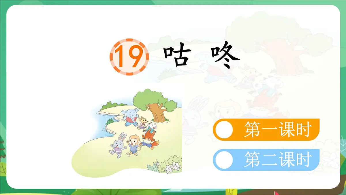 统编版一年级语文下册《19 咕咚》课件第1页