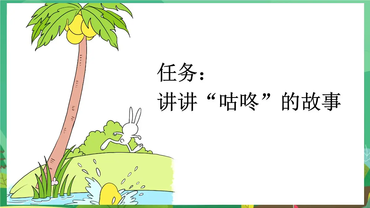 统编版一年级语文下册《19 咕咚》课件第2页